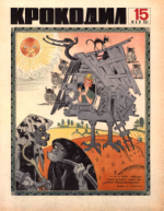 Обложка для Крокодил, 1967 , № 15.pdf